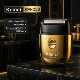 ماشین اصلاح موی صورت کیمی مدل KM-c50 با تیغه تیتانیوم، قابلیت اصلاح صفر زن فویلی، شارژی و  102951285