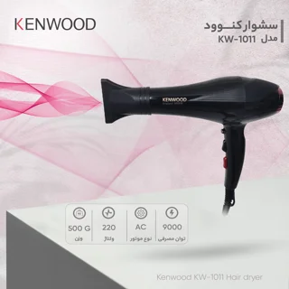 سشوار خانگی 2400 وات کنوود مدل KW-1011، موتور AC، وزن 500 گرم، المنت تیتانیوم، دارای سری م 102951730