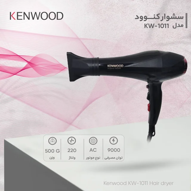 سشوار خانگی 2400 وات کنوود مدل KW-1011، موتور AC، وزن 500 گرم، المنت تیتانیوم، دارای سری م 102951730